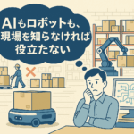AI技術だけでは荷役現場はうまく動かない