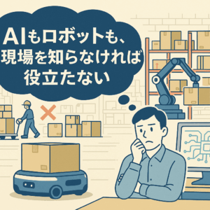 AI技術だけでは荷役現場はうまく動かない