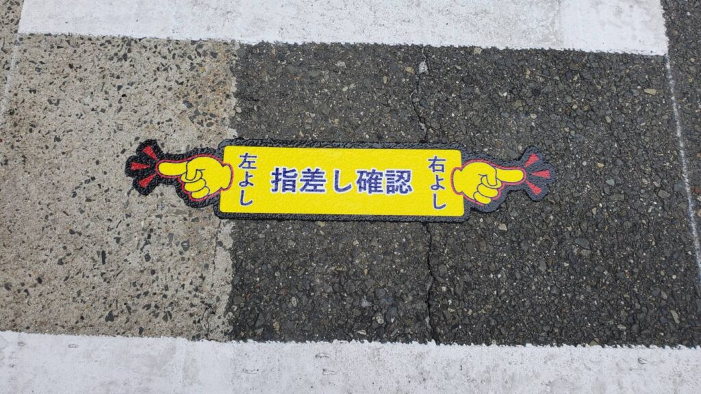 指差し呼称
左右確認