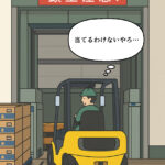 ベテランリフターの慢心
