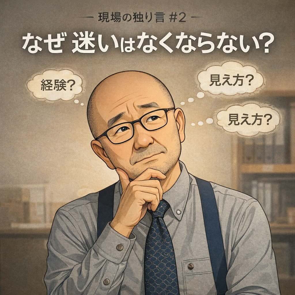 なぜ現場では迷いがなくならないのか＃２