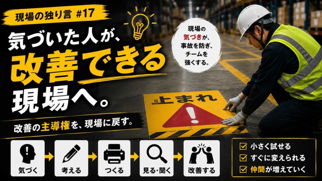 現場の独り言 #17 「気づいた人」が、改善できる現場へ。